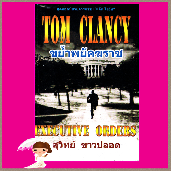 ขย้ำพยัคฆราช 1-2 Executive Order ทอม แคลนซี่(Tom Clancy) สุวิทย์ ขาวปลอด วรรณวิภา