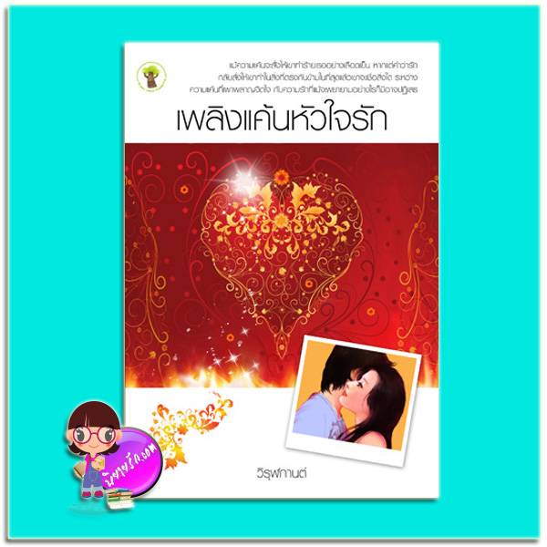 เพลิงแค้นหัวใจรัก (มือสอง) (สภาพ80-90%) วิรุฬกานต์ กรีนมายด์ บุ๊คส์ Green Mind Publishing