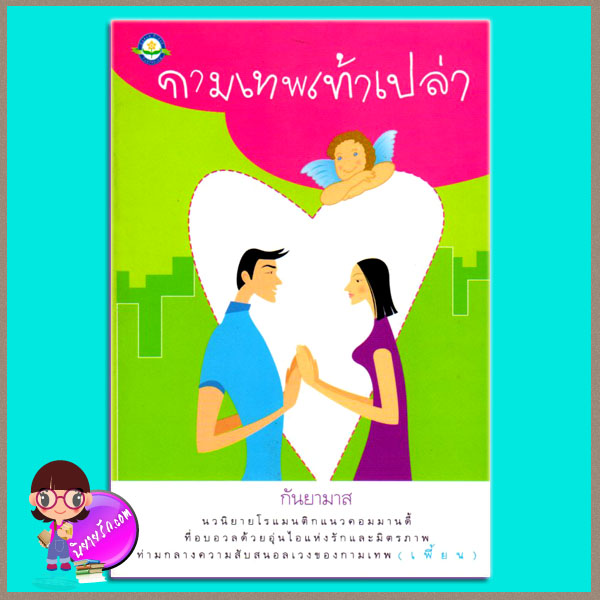 กามเทพเท้าเปล่า กันยามาส ดอกหญ้า