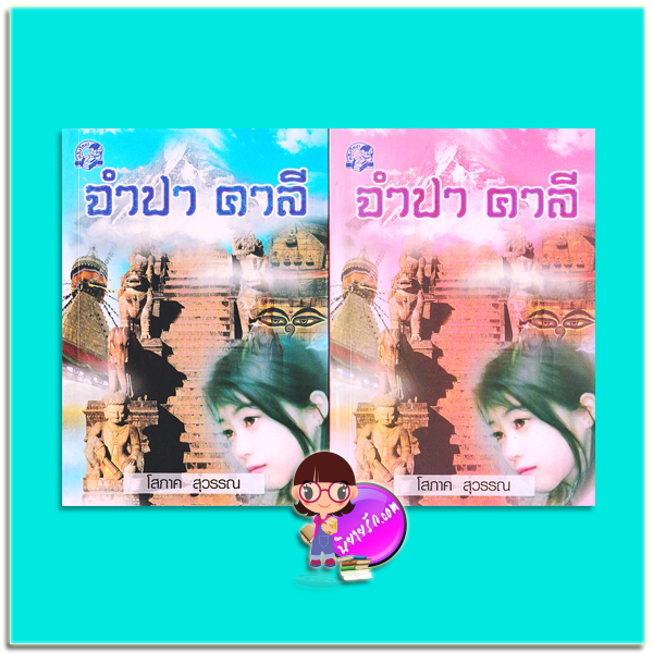 จำปา คาลี เล่ม 1-2 (มือสอง) (สภาพ85-95%) โสภาค สุวรรณ คลังวิทยา