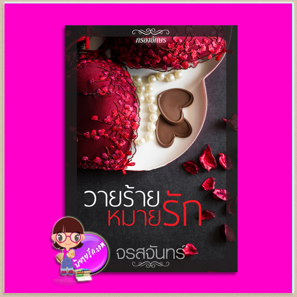 วายร้ายหมายรัก จรสจันทร์ กรองอักษร