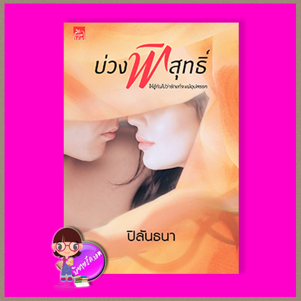 บ่วงพิสุทธิ์ ปิลันธนา ซูการ์บีท Sugar Beat ในเครือ สถาพรบุ๊คส์