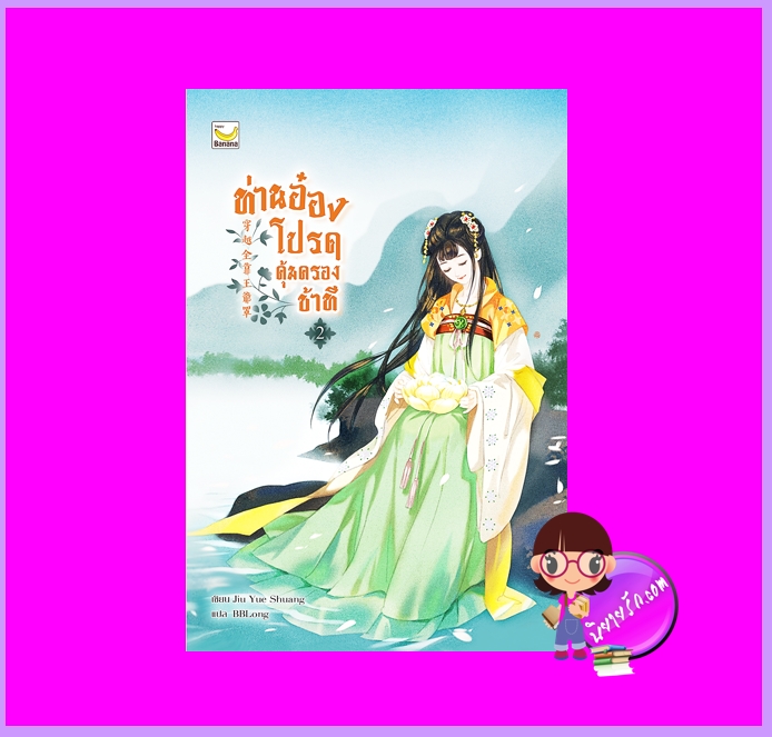 ท่านอ๋องโปรดคุ้มครองข้าที เล่ม 2 Jiu Yue Shuang แฮปปี้ บานาน่า Happy Banana ในเครือ ฟิสิกส์เซ็นเตอร์