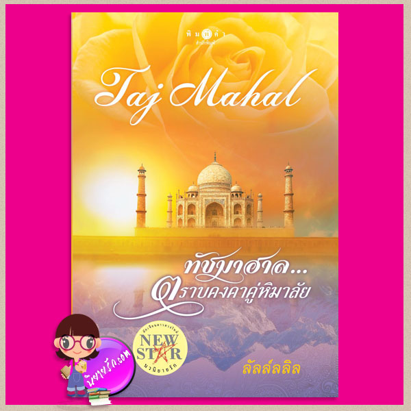 ทัชมาฮาล...ตราบคงคาคู่หิมาลัย Taj Mahal ชุด แด่เธอที่รัก ลัลล์ลลิล พิมพ์คำ Pimkham ในเครือ สถาพรบุ๊คส์