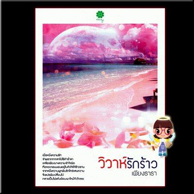 วิวาห์รักร้าว เพียงธารา