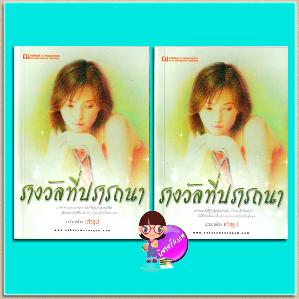 รางวัลที่ปรารถนา(มือสอง) เล่ม 1-2 เถ้าธูป ณ บ้านวรรณกรรม