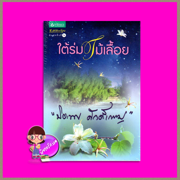 ใต้ร่มไม้เลื้อย ปิยะพร ศักดิ์เกษม อรุณ ในเครือ อมรินทร์