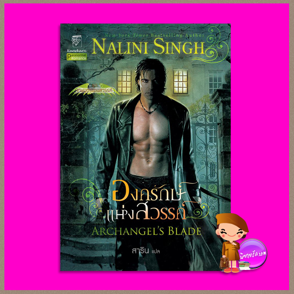 องครักษ์แห่งสวรรค์ ชุด เทพบุตรแดนสวรรค์ 4 Archangel's Blade (Guild Hunter #4) นลินี ซิงห์(Nalini Singh) สาริน แก้วกานต์