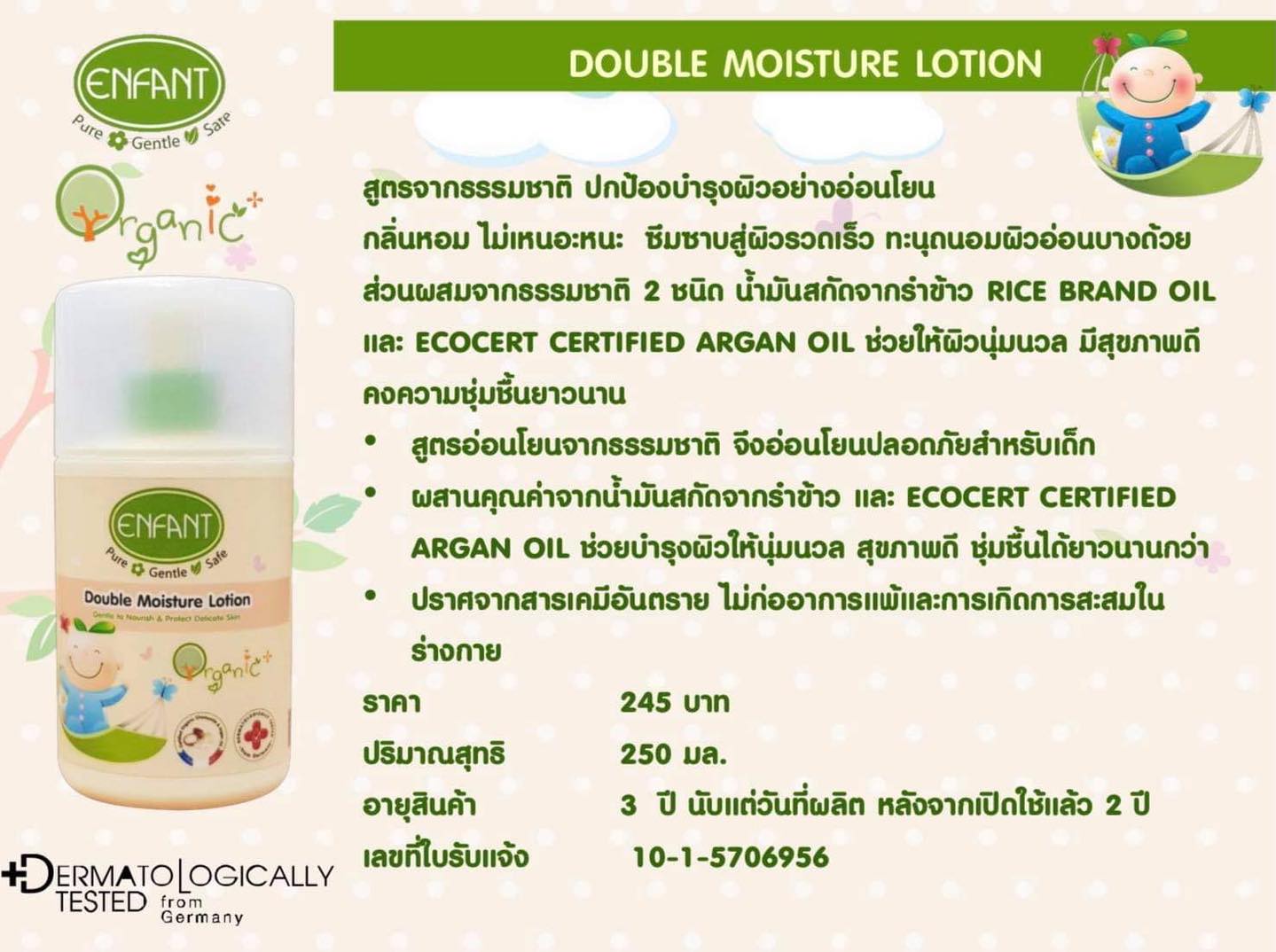 Enfant อองฟองต์ โลชั่นบำรุงผิวเด็ก สูตรเข้มข้น Double Moisture 250ml