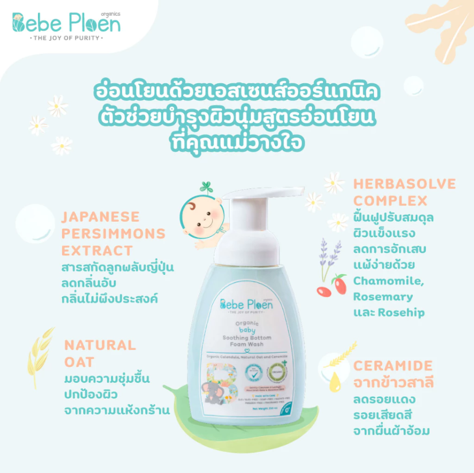 Bebe Ploen Organics Baby Soothing Bottom Foam Wash โฟมทำความสะอาดก้นเด็ก สูตรออร์แกนิค