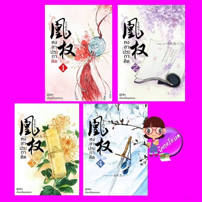 หงสาประกาศิต เล่ม1-4 (หวงเฉวียน) เทียนเซี่ยกุยหยวน นวนิตา (ทำมือ)