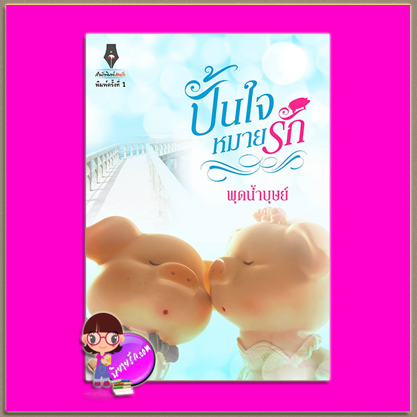 ปั้นใจหมายรัก พุดน้ำบุษย์ ปองรัก Pongrak