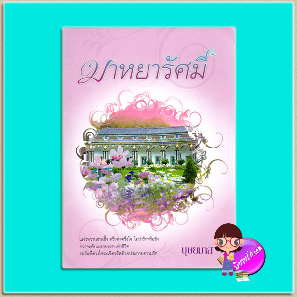 มาหยารัศมี(มือสอง) บุษยมาส แสงดาว Saengdao