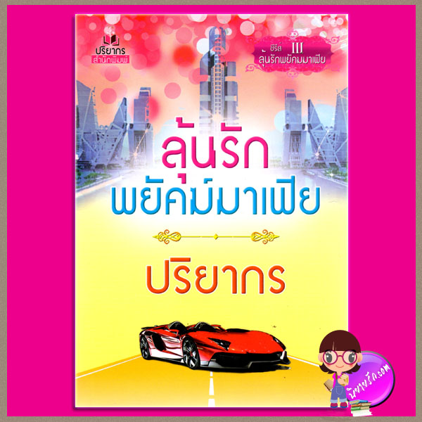 ลุ้นรักพยัคฆ์มาเฟีย ซีรีส์ III ชุด ลุ้นรักพยัคฆ์มาเฟีย ปริยากร ปริยากร