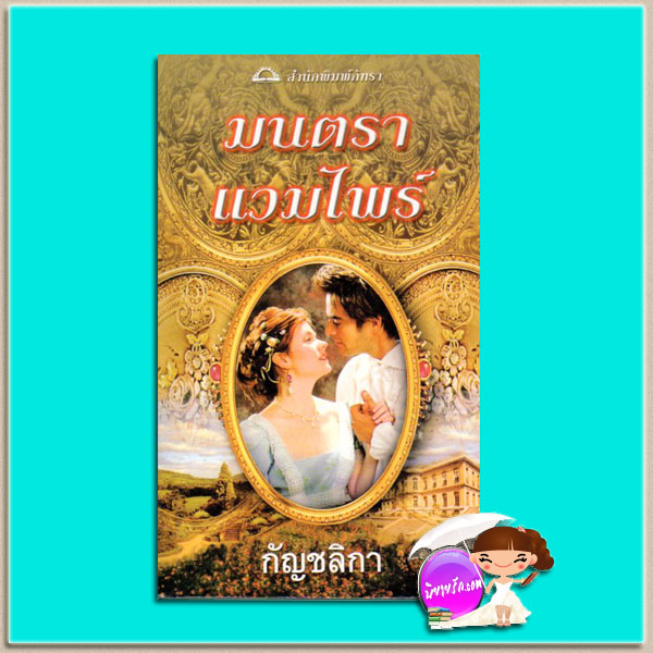 มนตราแวมไพร์ After Midnight (Cabot #1) เทเรซ่า เมดิรอส (Teresa Medeiros) กัญชลิกา ภัทรา