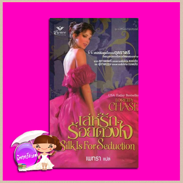 เล่ห์รักร้อยดวงใจ ชุด เล่ห์รักสามอนงค์ Silk Is For Seduction ลอเร็ตต้า เชส( Loretta Chase) เพทรา เกรซ Grace