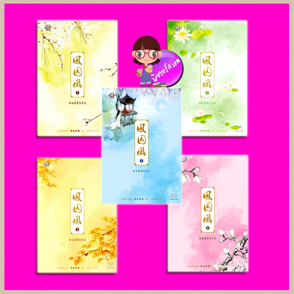 หงส์ขังรัก เล่ม 1-5 凤囚凰 เทียนอีโหย่วเฟิง พริกหอม แจ่มใส มากกว่ารัก