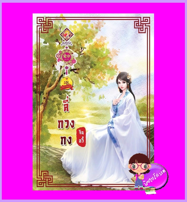 ลี่กวงกง จินอวี้ แสนรักอ้ายหนี่ ในเครือ ไลต์ ออฟ เลิฟ