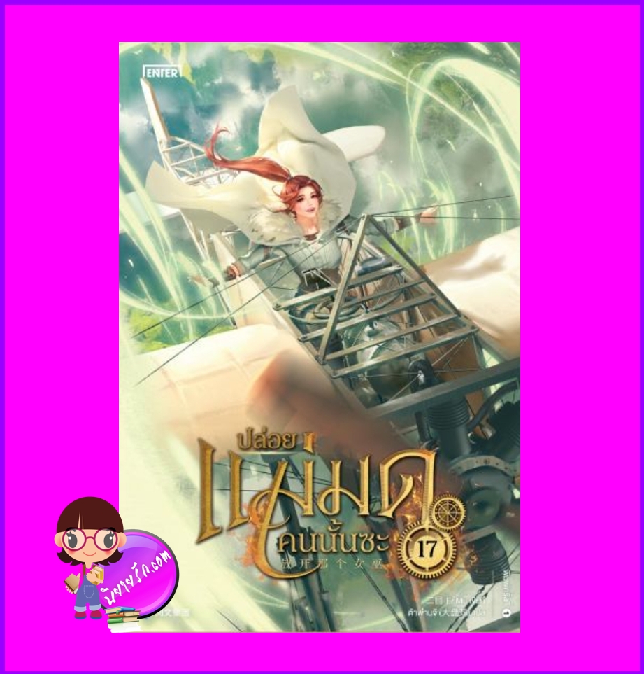 ปล่อยแม่มดคนนั้นซะ เล่ม 17 Release that Witch 放开那个女巫 Er Mu Enter books เอ็นเธอร์บุ๊คส์