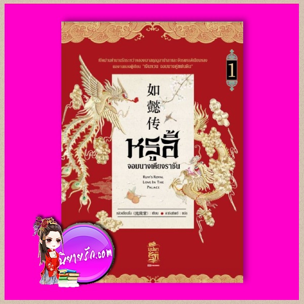 หรูอี้ จอมนางเคียงราชัน เล่ม 1 หลิวเลี่ยนจื่อ 流潋紫 ดารินทิพย์ สยามอินเตอร์บุ๊คส์
