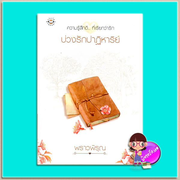 บ่วงรักปาฏิหาริย์ (มือสอง) พราวพิรุณ แจ่มใส