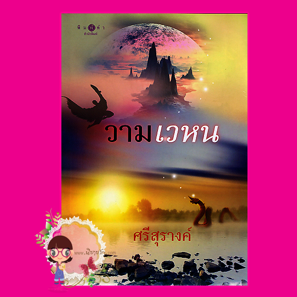 วามเวหน ศรีสุรางค์ พิมพ์คำ ในเครือ สถาพรบุ๊ค
