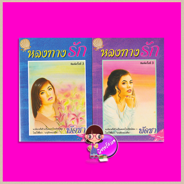 หลงทางรัก เล่ม 1-2 (บาปรักทะเลฝัน) พัดชา ศิลปาบรรณาคาร