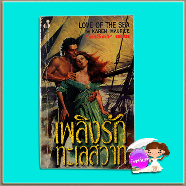 เพลิงรักทะเลสวาท Love of the Sea แคท มาร์ติน Kat Martin ภาวิตา ฟองน้ำ