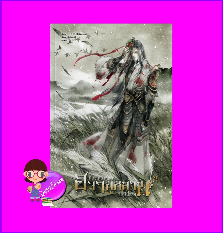 เพียงเพราะฮวามู่หลานไม่มีพี่ชาย, 木兰无长兄, 祈祷君 ,Qidaojun , เสี่ยวหง ,หอมหมื่นลี้, นิยายแปล ,นิยายจีนโบราณ,พียงเพราะฮวามู่หลานไม่มีพี่ชาย เล่ม 2