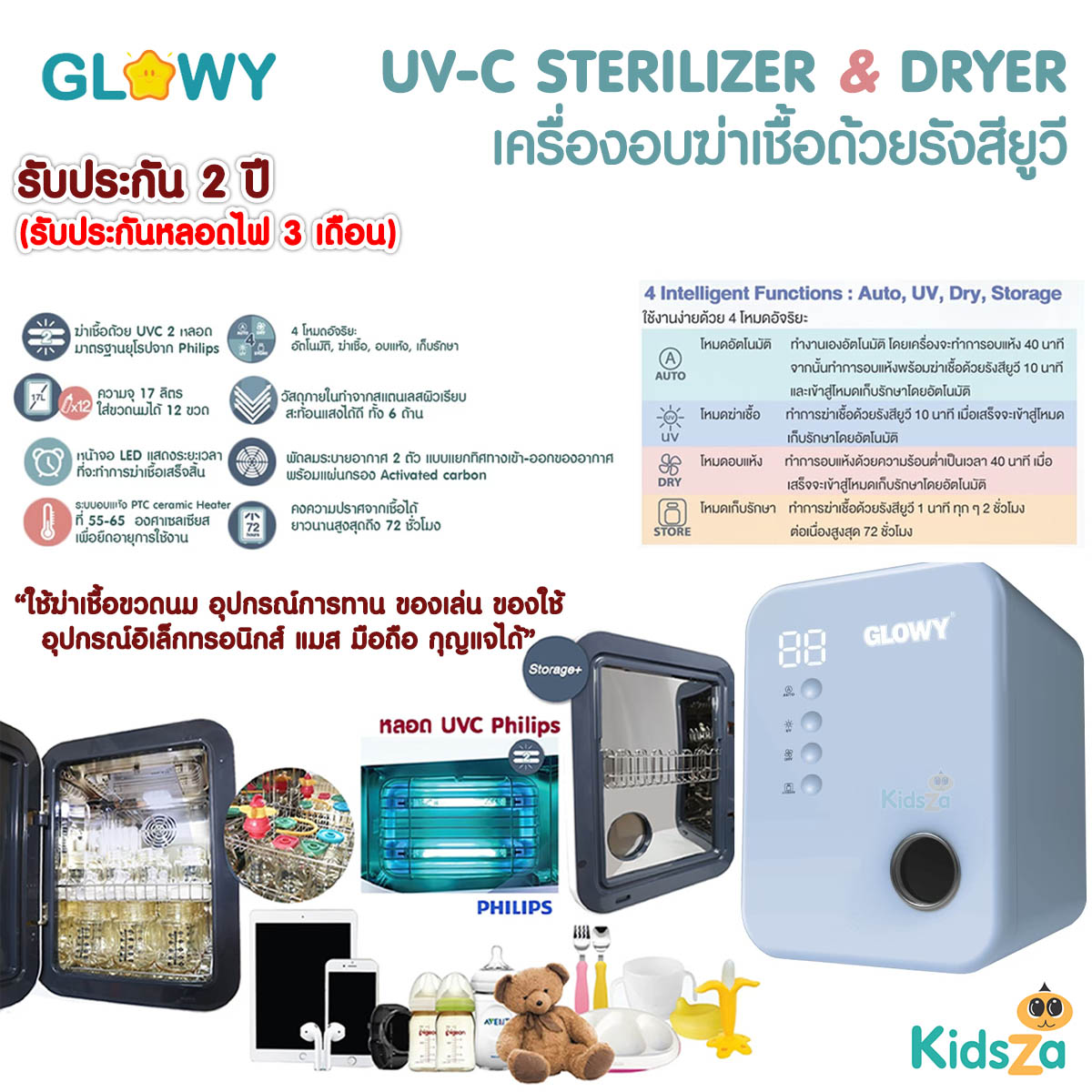 GLOWY Star Sterilizer & Dryer เครื่องอบฆ่าเชื้อด้วยแสงยูวี [รับประกัน 2 ปี]