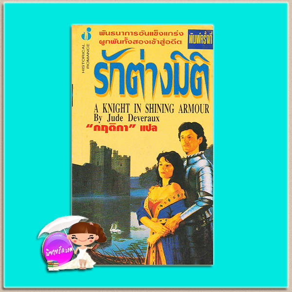 รักต่างมิติ พิมพ์ 2 A knight in Shining Armour จูด เดเวอโรซ์(Jude Deveraux) กฤติกา ฟองน้ำ