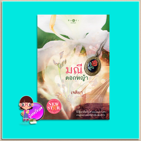 มณีดอกหญ้า(มือสอง) เจติยา พิมพ์คำ Pimkham ในเครือ สถาพรบุ๊คส์