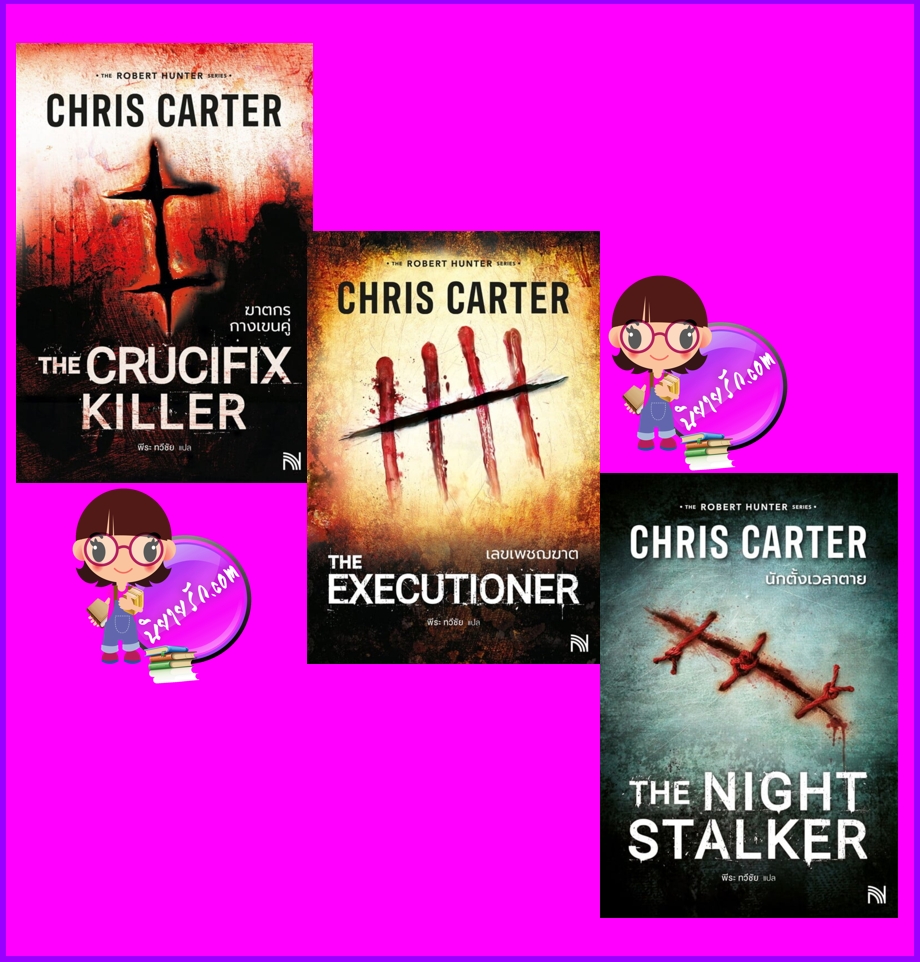ชุด โรเบิร์ต ฮันเตอร์ Robert Hunter Series 1.ฆาตกรกางเขนคู่ 2.เลขเพชฌฆาต 3. นักตั้งเวลาตาย Chris Carter น้ำพุสำนักพิมพ์
