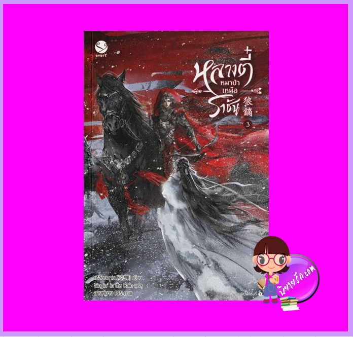 หลางตี๋หมาป่าเหนือราชัน เล่ม 3 เหลียงฉาน เอเวอร์วาย