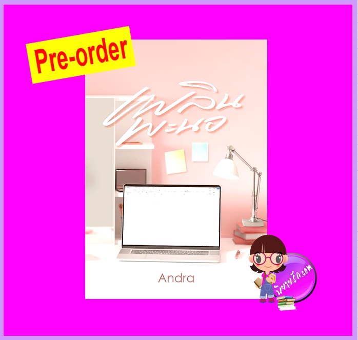 เพลินพะนอ (Pre-Order) Andra ทำมือ ^^หนังสือออก 15-20 ก.ย. 68 งดสั่งสินค้านี้ร่วมกับรายการอื่น