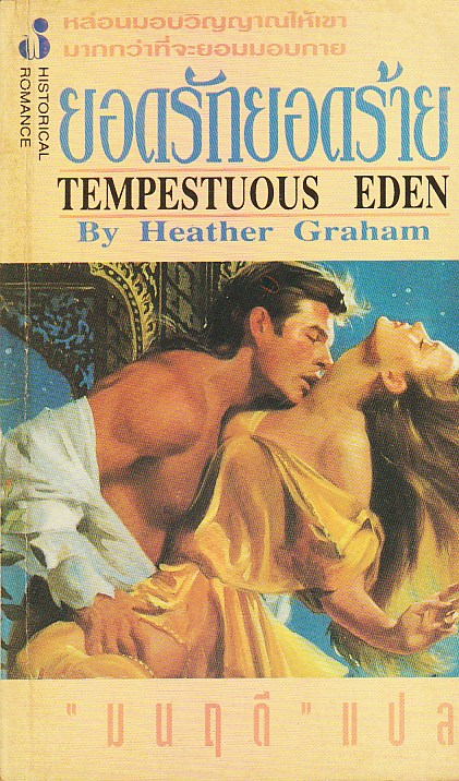 ยอดรักยอดร้าย Tempestuous Eden เฮทเธอร์ เกรแฮม (Heather Graham) มนฤดี ฟองน้ำ