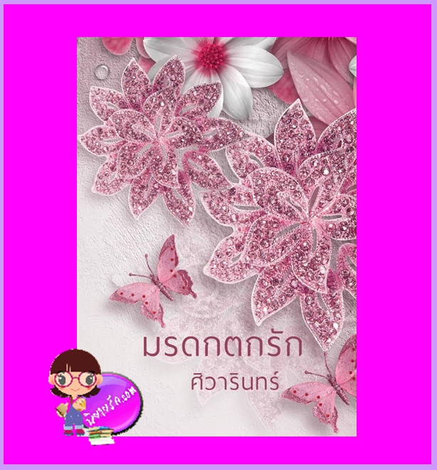 มรดกตกรัก ศิวารินทร์ ทำมือ