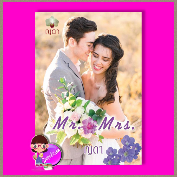 Mr. & Mrs. ญดา ทำมือ