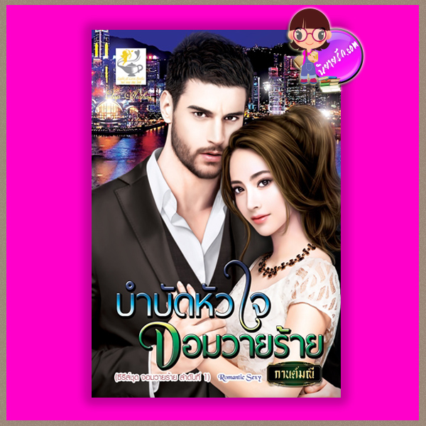 บำบัดหัวใจจอมวายร้าย ชุด จอมวายร้าย กานต์มณี ไลต์ ออฟ เลิฟ