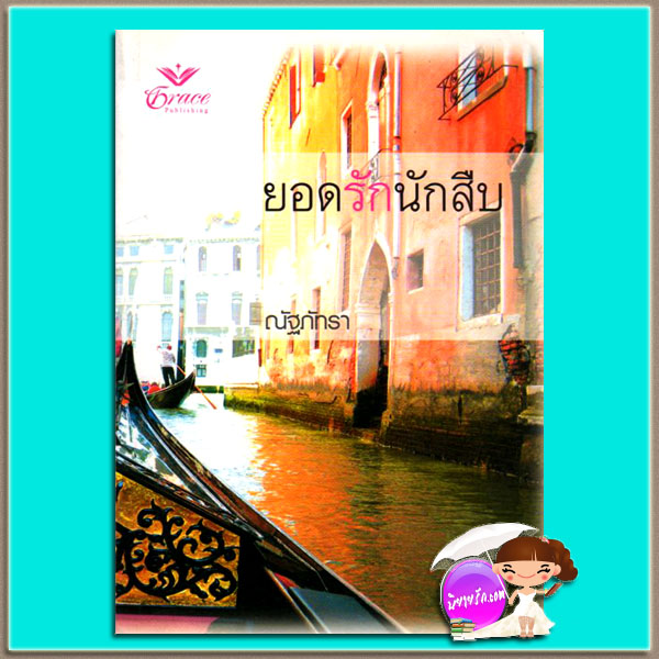 ยอดรักนักสืบ Far From Over บริตตานี ยังก์ ณัฐภัทรา เกรซ Grace