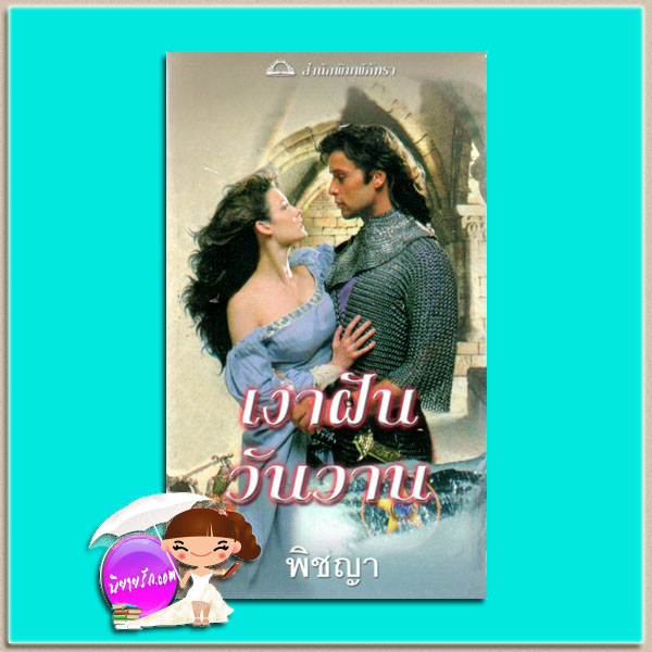 เงาฝันวันวาน Stardust of Yesterday ลินน์ เคอร์แลนด์ (Lynn Kurland) พิชญา ภัทรา
