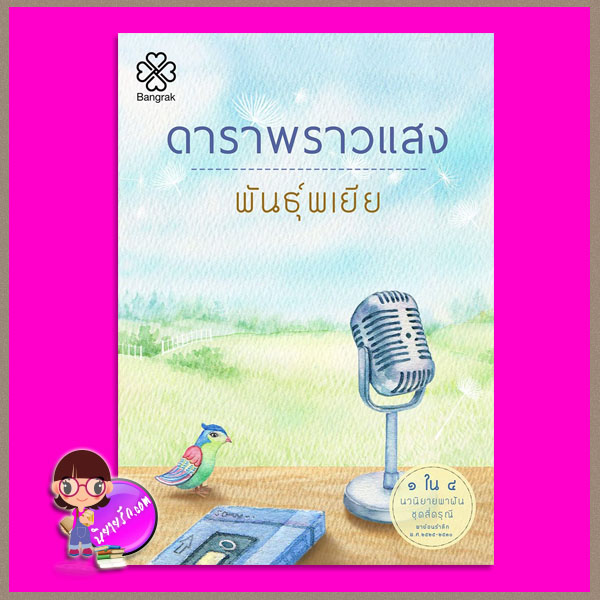 ดาราพราวแสง [[[แถมสมุดโน้ตจำนวนจำกัด]]] ชุด 4 ดรุณี พันธุ์พเยีย บางรัก BANGRAK