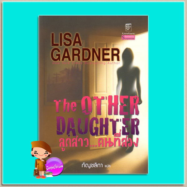 ลูกสาวคนที่สอง The Other Daughter ลิซ่า การ์ดเนอร์ (Lisa Gardner) กัญชลิกา แก้วกานต์