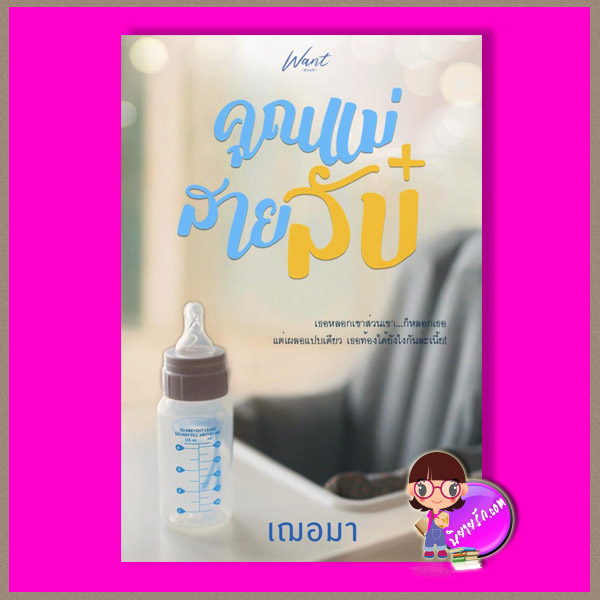 คุณแม่สายลับ เฌอมา WANT BOOK
