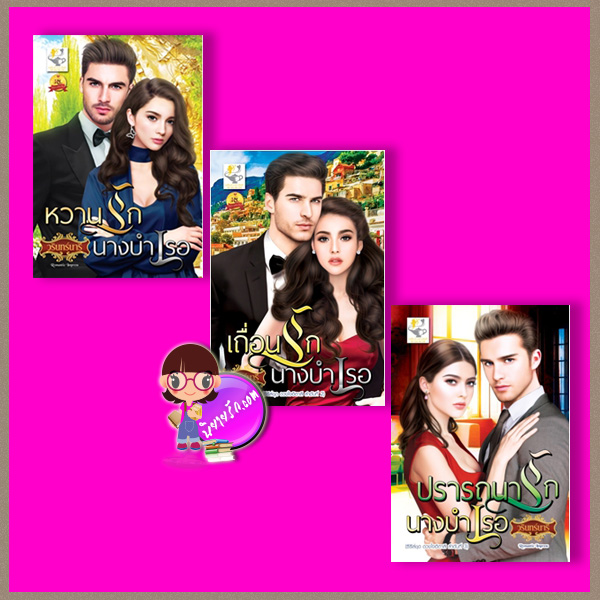 ชุด ดวงใจอิตาลี 3 เล่ม : 1.หวานรักนางบำเรอ 2.เถื่อนรักนางบำเรอ 3.ปรารถนารักนางบำเรอ วรินทร์นารี ไลต์ ออฟ เลิฟ