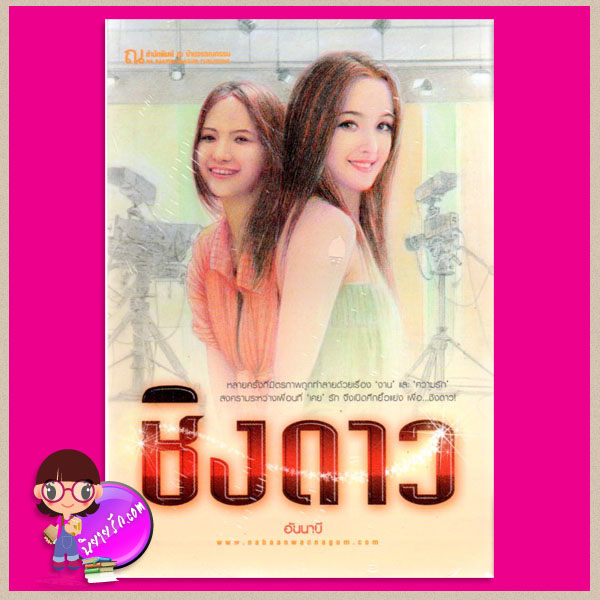 ชิงดาว อันนาบี ณ บ้านวรรณกรรม