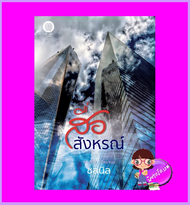 สื่อสังหรณ์ ชลนิล เป็นหนึ่ง
