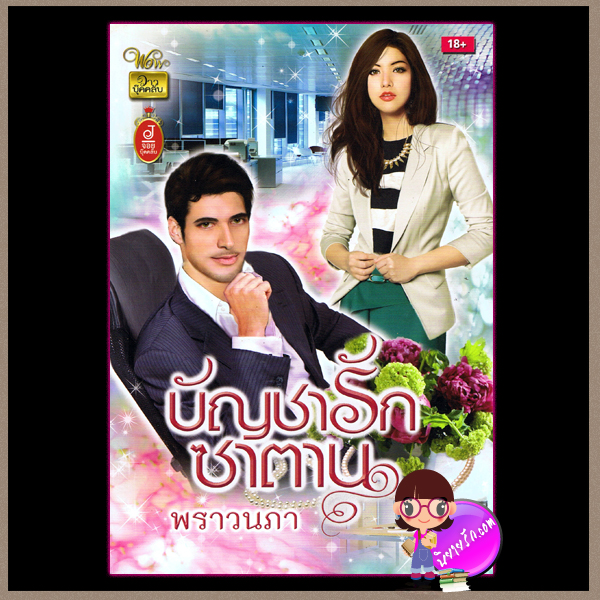 บัญชารักซาตาน พราวนภา วาว บุ๊คคลับ
