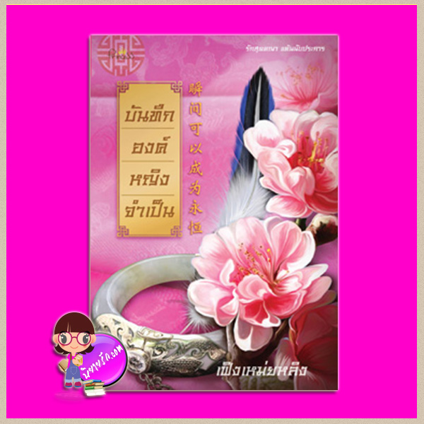 บันทึกองค์หญิงจำเป็น เฟิงเหม่ยหลิง ปริ๊นเซส Princess ในเครือ สถาพรบุ๊คส์