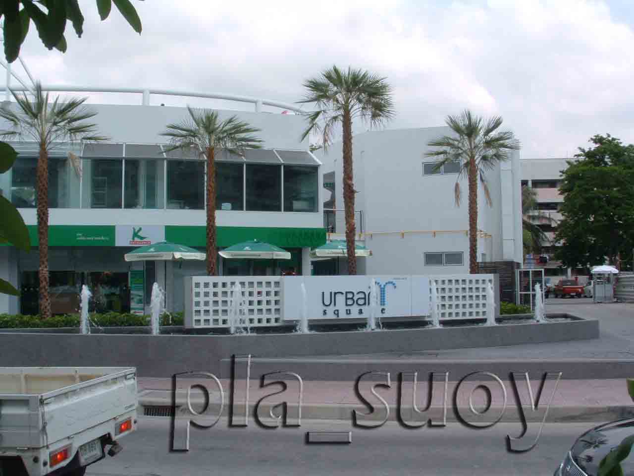 น้ำพุ ฮวงจุ้ยหน้าห้างบ่อ คางหมู Urban Square